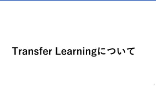 Transfer Learningについて
6
 