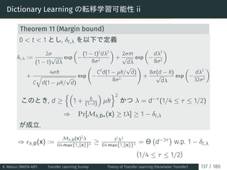 Dictionary Learning の転移学習可能性 ii
Theorem 11 (Margin bound)
0  t  1 とし, δt,λ を以下で定義
δt,λ :=
2σ
(1 − t)
√
dλ
exp
(
−
(1 − t)2...