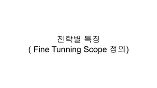 전략별 특징
( Fine Tunning Scope 정의)
 