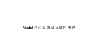 Model 생성 데이터 도메인 확인
 