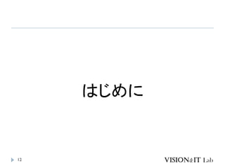 12
はじめに
 