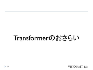 37
Transformerのおさらい
 