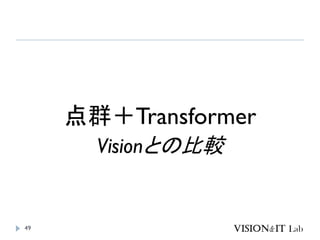 49
点群＋Transformer
Visionとの比較
 
