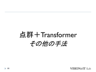 88
点群＋Transformer
その他の手法
 