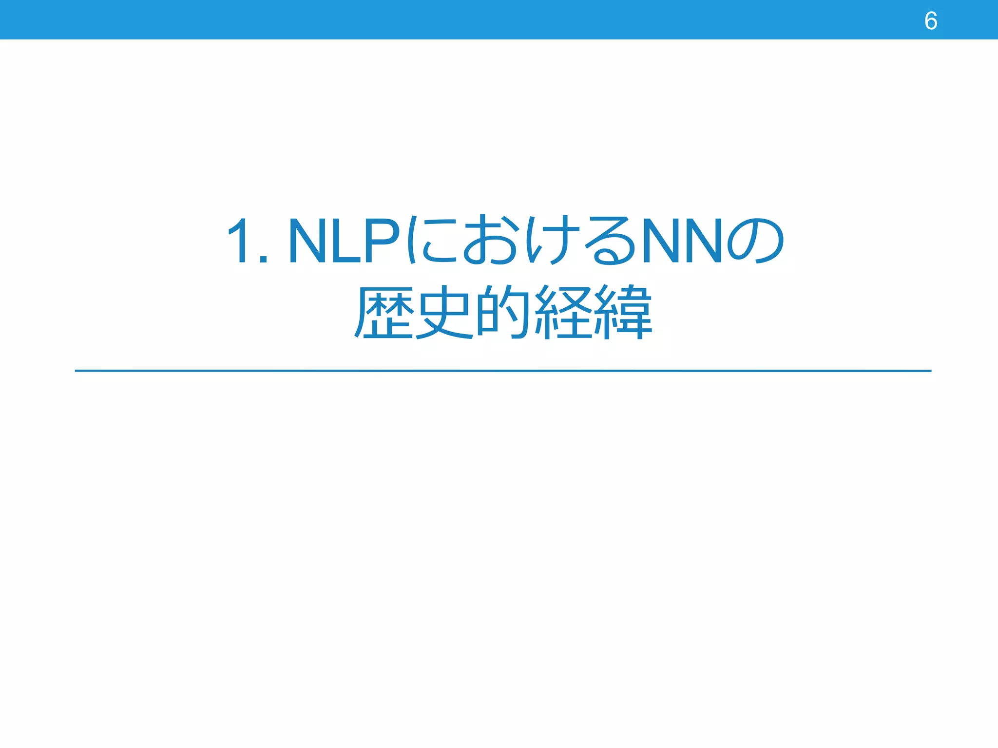1. NLPにおけるNNの
歴史的経緯
6
 