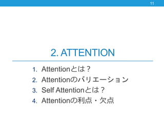 2. ATTENTION
1. AttentionȤϣ
2. AttentionΥХꥨ`
3. Self AttentionȤϣ
4. Attention?Ƿ
11
 
