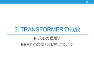 3. TRANSFORMERθҪ
ǥθҪ
BERTǤʹ췽ˤĤ
19
 
