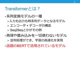 TransformerȤϣ
? ϵЉQǥһN
?rϵХǩ`Ȥʤǥ
? 󥳩` + ǥ`Θ
? Seq2SeqȤ
? َ䮒zߤһʹʤǥ
? KЄIǤѧθٻgF
? Ԓ}BERTǻäƤǥ
2
 