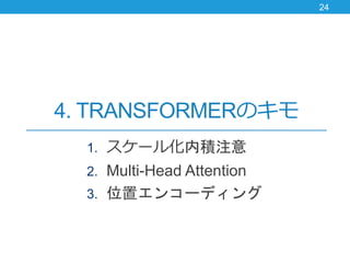 4. TRANSFORMERΥ
1. `뻯ڷeע
2. Multi-Head Attention
3. λå󥳩`ǥ
24
 