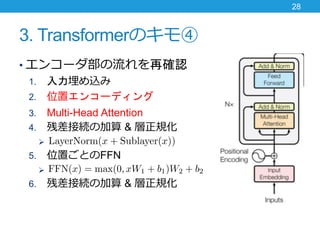 3. TransformerΥ
? 󥳩`ٴ_J
1. z
2. λå󥳩`ǥ
3. Multi-Head Attention
4. вӾAμ & Ҏ
?
5. λäȤFFN
?
6. вӾAμ & Ҏ
28
 