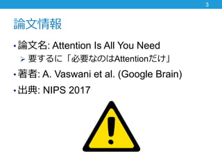 Փ
? Փ: Attention Is All You Need
? ҪˡҪʤΤAttention
? : A. Vaswani et al. (Google Brain)
? : NIPS 2017
3
 
