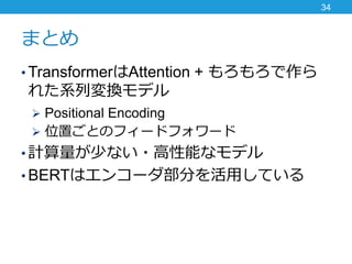 ޤȤ
? TransformerAttention + 
줿ϵЉQǥ
? Positional Encoding
? λäȤΥե`ɥե`
? Ӌ٤ʤ?ܤʥǥ
? BERTϥ󥳩`֤äƤ
34
 