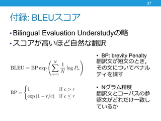 h: BLEU
? Bilingual Evaluation Understudy
? ߤۤȻʷU
37
? BP: brevity Penalty
UĤĤΤȤ
ĤˤĤƥڥʥ
ƥn
? Nྫ
UĤȥ`ѥβ
Ĥɤһ¤
Ƥ뤫
 