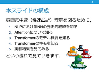 饤ɤΘ
냇٣??뤿ˣ
1. NLPˤNNΚsʷĽU֪
2. AttentionˤĤ֪
3. TransformerΥǥҪ֪
4. TransformerΥ֪
5. gYYҊƤߤ
ȤҊƤޤ
4
 