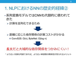 1. NLPˤNNΚsʷĽU
? ϵЉQǥǤCNNĤʹ

? ӋKлǤ뤿
? xˏꤸvSӋ㥳Ȥ
? ConvS2S: O(n), ByteNet: O(log n)
LĤȴĤvSĤߤˤ
8
* ڤ}򿼑]ǤУڤgZgvSԤҊå
 