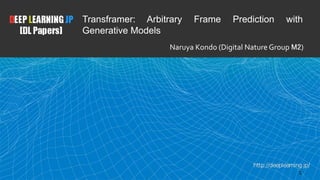 1
Transframer: Arbitrary Frame Prediction with
Generative Models
Naruya Kondo (Digital Nature Group M2)
 