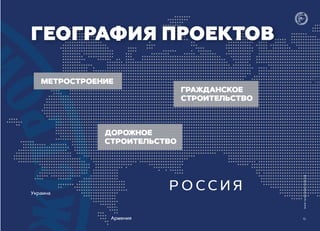 www.трансинжстрой.рф
ГЕОГРАФИЯ ПРОЕКТОВ
Р О С С И Я
Армения
Украина
МЕТРОСТРОЕНИЕ
ГРАЖДАНСКОЕ
СТРОИТЕЛЬСТВО
ДОРОЖНОЕ
СТРОИТЕЛЬСТВО
13
 