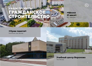 www.трансинжстрой.рф
НАШИ ПРОЕКТЫ
ГРАЖДАНСКОЕ
СТРОИТЕЛЬСТВО
«Школа
21 века»
МО, Одинцово
Учебный центр Вороново
ТАО, Москва
«Храм памяти»
Поклонная гора, Москва
15
 
