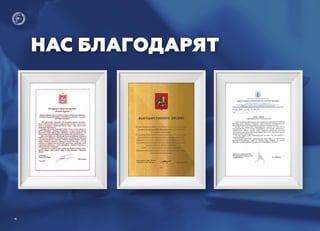 НАС БЛАГОДАРЯТ
18
 