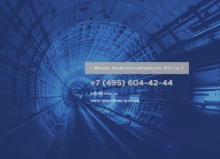 г. Москва, Архангельский переулок, 8/2, стр. 1
+7 (495) 604-42-44
info@tinso.ru
www.трансинжстрой.рф
 