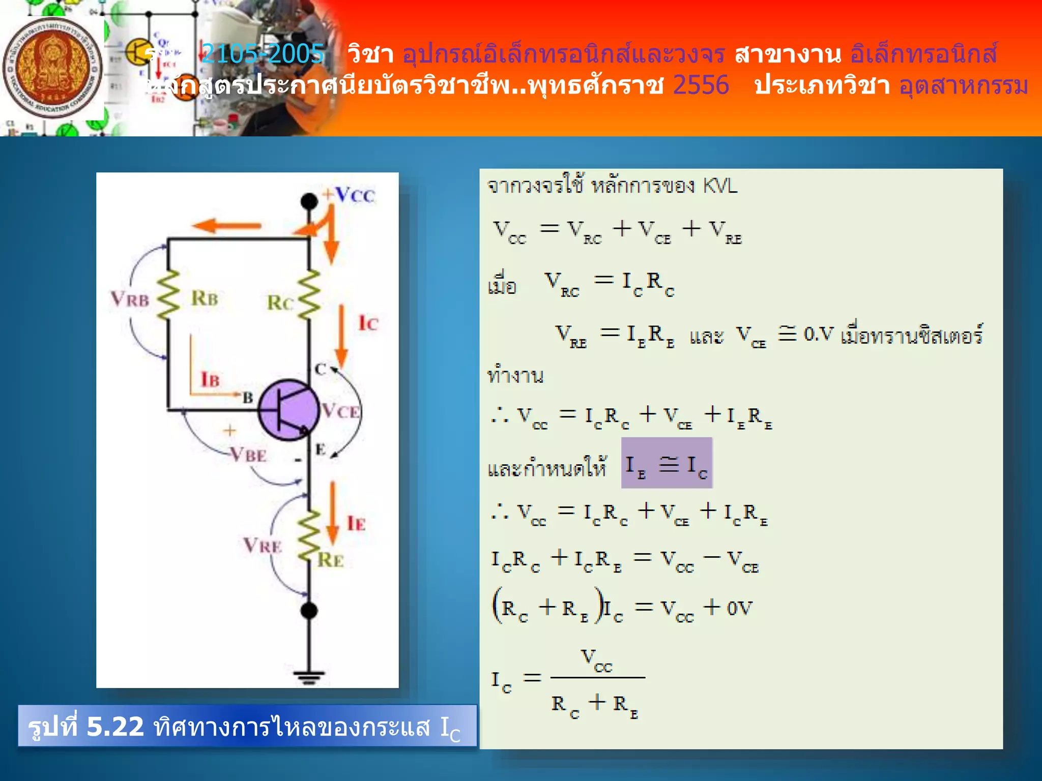 รหัส 2105-2005 วิชา อุปกรณ์อิเล็กทรอนิกส์และวงจร สาขางาน อิเล็กทรอนิกส์
หลักสูตรประกาศนียบัตรวิชาชีพ..พุทธศักราช 2556 ประเภทวิชา อุตสาหกรรม
รูปที่ 5.22 ทิศทางการไหลของกระแส IC
 