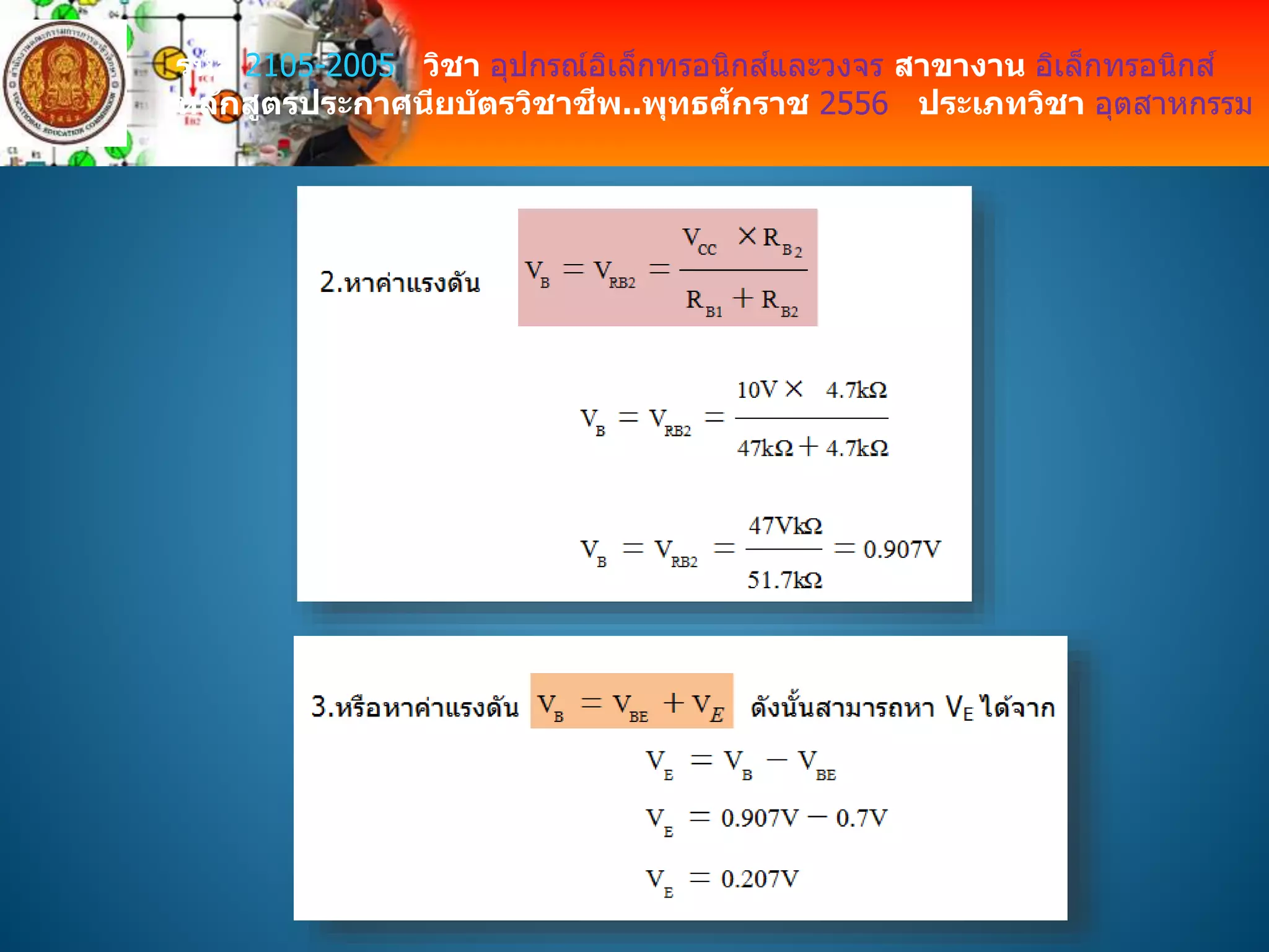 รหัส 2105-2005 วิชา อุปกรณ์อิเล็กทรอนิกส์และวงจร สาขางาน อิเล็กทรอนิกส์
หลักสูตรประกาศนียบัตรวิชาชีพ..พุทธศักราช 2556 ประเภทวิชา อุตสาหกรรม
 