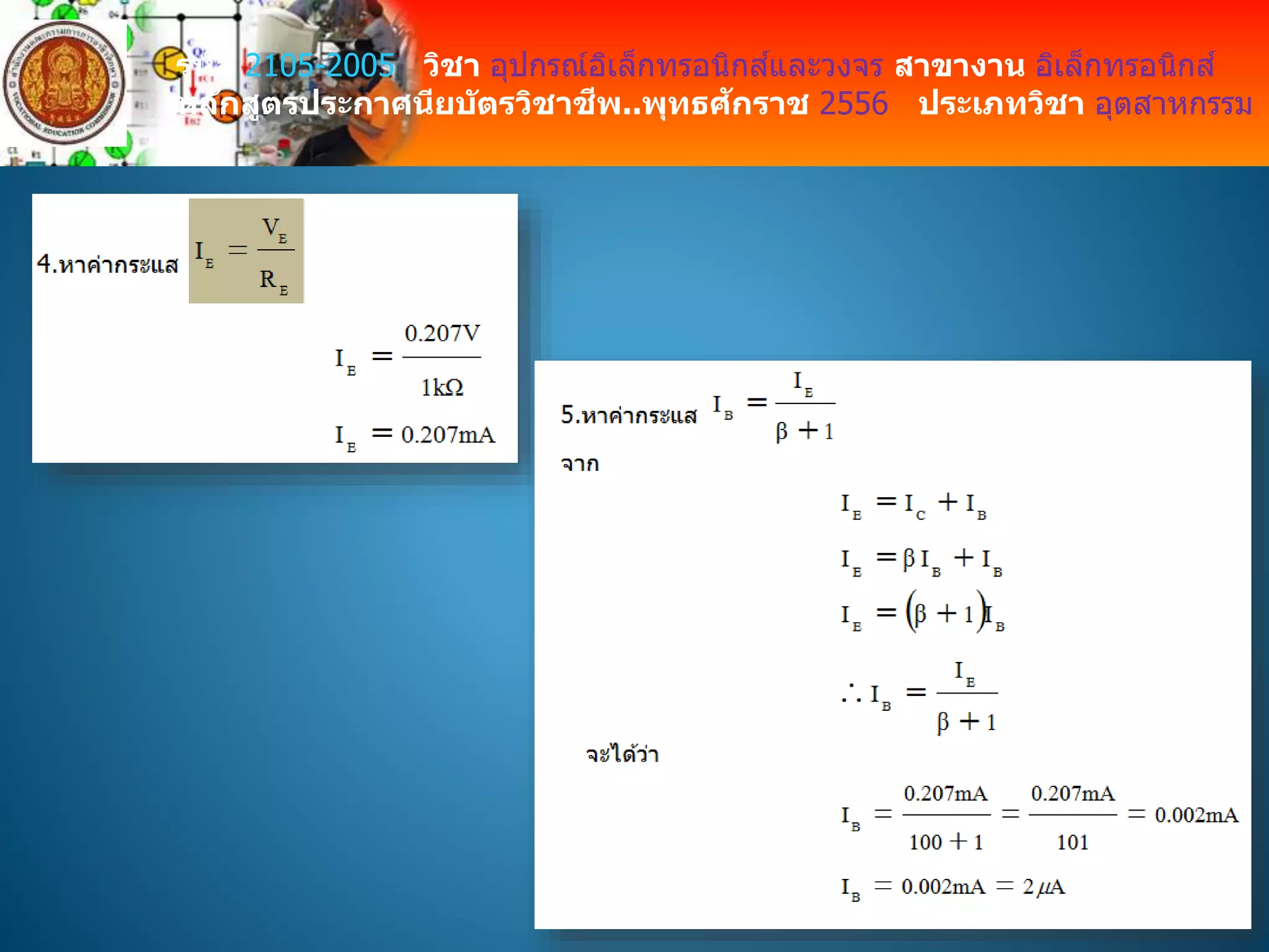 รหัส 2105-2005 วิชา อุปกรณ์อิเล็กทรอนิกส์และวงจร สาขางาน อิเล็กทรอนิกส์
หลักสูตรประกาศนียบัตรวิชาชีพ..พุทธศักราช 2556 ประเภทวิชา อุตสาหกรรม
 