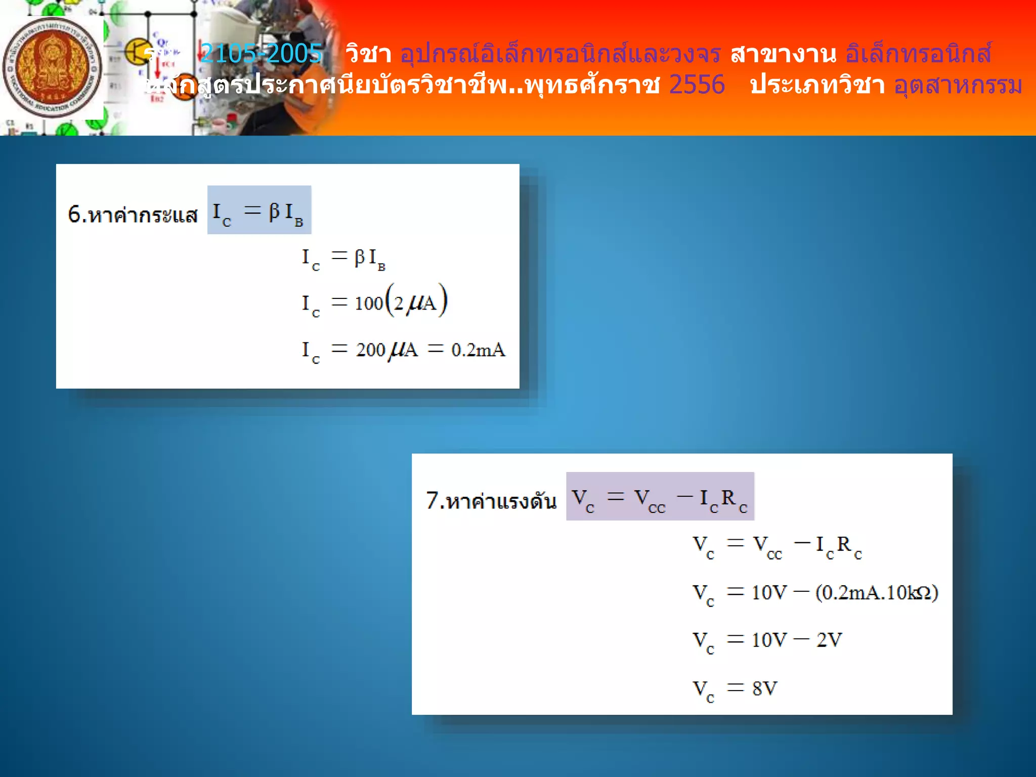 รหัส 2105-2005 วิชา อุปกรณ์อิเล็กทรอนิกส์และวงจร สาขางาน อิเล็กทรอนิกส์
หลักสูตรประกาศนียบัตรวิชาชีพ..พุทธศักราช 2556 ประเภทวิชา อุตสาหกรรม
 
