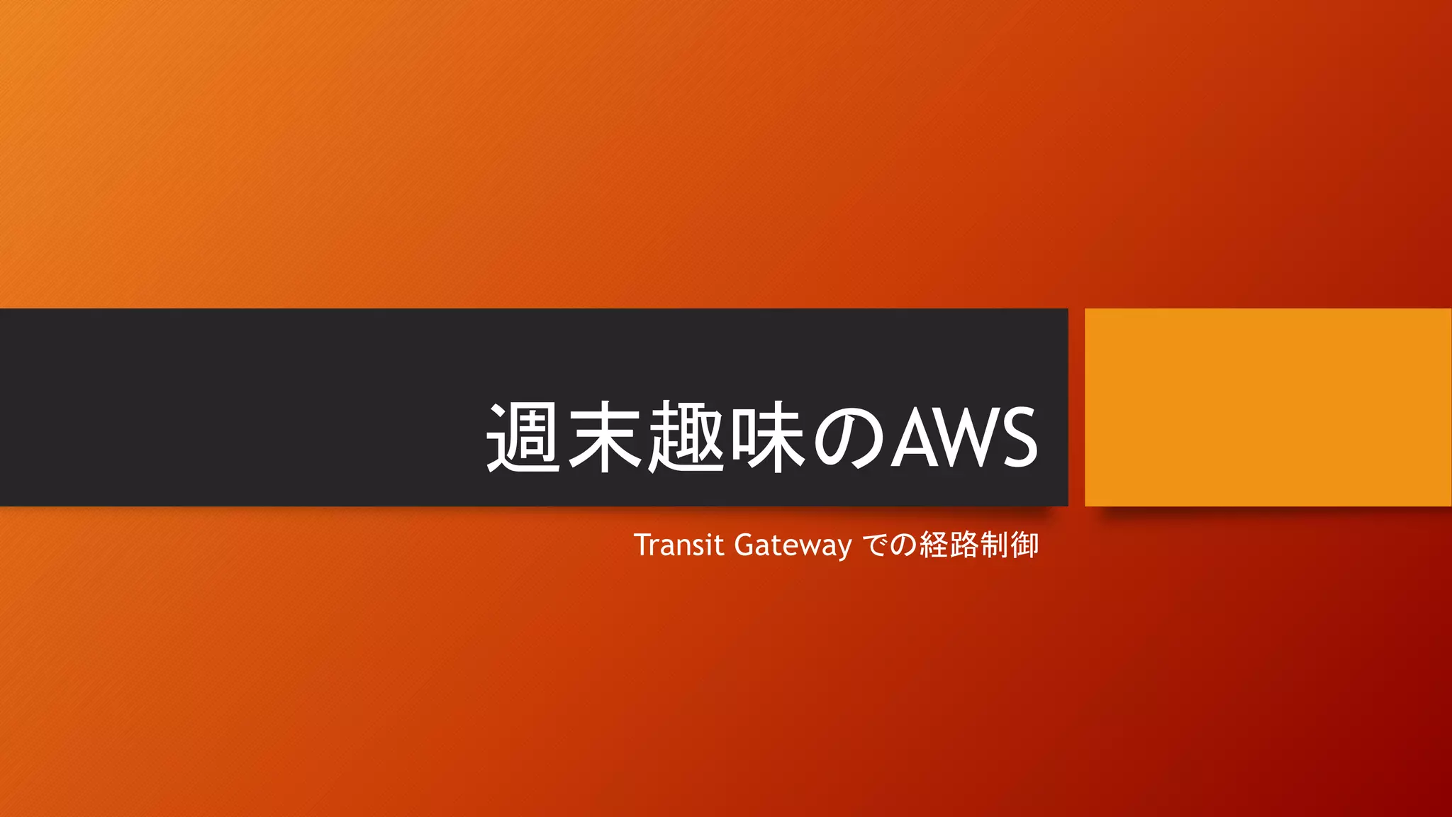 週末趣味のAWS
Transit Gateway での経路制御
 