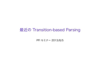 最近の Transition-based Parsing
PFI セミナー 2013/8/5
 