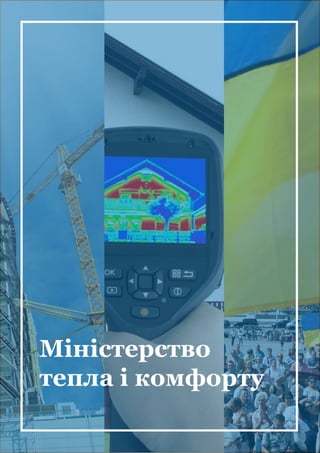Міністерство
тепла і комфорту
 