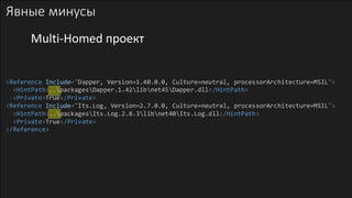 Явные минусы
<Reference Include="Dapper, Version=1.40.0.0, Culture=neutral, processorArchitecture=MSIL">
<HintPath>..packagesDapper.1.42libnet45Dapper.dll</HintPath>
<Private>True</Private>
<Reference Include="Its.Log, Version=2.7.0.0, Culture=neutral, processorArchitecture=MSIL">
<HintPath>..packagesIts.Log.2.8.3libnet40Its.Log.dll</HintPath>
<Private>True</Private>
</Reference>
Multi-Homed проект
 
