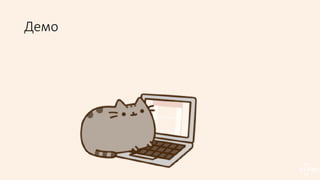 Демо
 