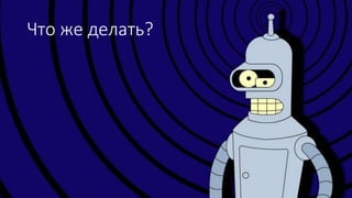 Что же делать?
 