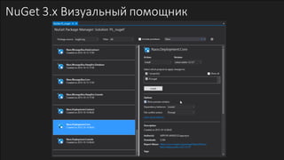 NuGet 3.x Визуальный помощник
 