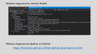 Можно подключать пакеты NuGet
Можно подключать файлы из GitHub
https://fsprojects.github.io/Paket/github-dependencies.html
 