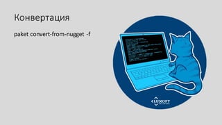 Конвертация
paket convert-from-nugget -f
 