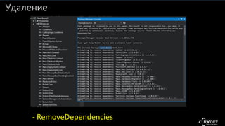 naos.deployment.Core
Удаление
- RemoveDependencies
 