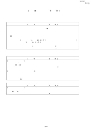 EDINET提出書類
                                                          岩崎通信機株式会社(E01768)
                                                                  四半期報告書

    【継続企業の前提に関する事項】
     当第２四半期連結会計期間(自 平成21年７月１日 至 平成21年９月30日)
        該当事項はありません。
 
    【四半期連結財務諸表作成のための基本となる重要な事項等の変更】
 
                            当第２四半期連結累計期間
                    (自   平成21年４月１日 至 平成21年９月30日)
    １ 連結の範囲の変更
       当第２四半期連結会計期間から、新たに株式を取得した㈱Lee.ネットソリューションズを連結の範囲に含めて
     います。

    ２ 会計処理の原則及び手続の変更
       (1) 完成工事高及び完成工事原価の計上基準の変更
           請負工事に係る収益の計上基準については、従来、工事完成基準を適用していましたが、「工事契約に関す
         る会計基準」(企業会計基準第15号 平成19年12月27日)及び「工事契約に関する会計基準の適用指針」(企
         業会計基準適用指針第18号 平成19年12月27日)を第１四半期連結会計期間より適用し、第１四半期連結会計
         期間に着手した工事契約から、当第２四半期連結会計期間末までの進捗部分について成果の確実性が認めら
         れる工事については工事進行基準(工事の進捗率の見積りは原価比例法)を適用しています。
           これによる損益に与える影響はありません。
 
    【表示方法の変更】
 
                            当第２四半期連結累計期間
                    (自   平成21年４月１日 至 平成21年９月30日)
(四半期連結損益計算書関係)
   前第２四半期連結累計期間において、営業外費用の「その他」に含めていた「不動産賃貸費用」は、営業外費
  用総額の100分の20を超えたため、当第２四半期連結累計期間では区分掲記することとしました。なお、前第２四
  半期連結累計期間の営業外費用の「その他」に含まれる「不動産賃貸費用」は5百万円です。

(四半期連結キャッシュ・フロー計算書関係)
   前第２四半期連結累計期間において、投資活動によるキャッシュ・フローの「その他」に含めていた「定期預
  金の払戻による収入」は重要性が増加したため、当第２四半期連結累計期間では区分掲記することとしました。
  なお、前第２四半期連結累計期間の投資活動によるキャッシュ・フローの「その他」に含まれる「定期預金の払
  戻による収入」は39百万円です。
 
                            当第２四半期連結会計期間
                    (自   平成21年７月１日 至 平成21年９月30日)
(四半期連結貸借対照表関係)
   前第２四半期連結会計期間において、流動負債の「その他」に含めていた「仮受金」は、負債及び純資産の合
  計の100分の10を超えたため、当第２四半期連結会計期間では区分掲記することとしています。なお、前第２四半
  期連結会計期間の流動負債の「その他」に含まれる「仮受金」は1百万円です。
 




                                    24/44
 