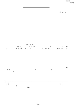 EDINET提出書類
                                                         岩崎通信機株式会社(E01768)
                                                                 四半期報告書

                   独立監査人の四半期レビュー報告書
 

                                                    平成20年11月14日
岩崎通信機株式会社
    取締役会 御中
 

                         あずさ監査法人

 
                          指定社員
                                   公認会計士      落合 孝彰  印
                          業務執行社員
 
                          指定社員
                                   公認会計士      住田 清芽  印
                          業務執行社員
 
                          指定社員
                                   公認会計士      古山 和則  印
                          業務執行社員

 

  当監査法人は、金融商品取引法第193条の2第1項の規定に基づき、「経理の状況」に掲げられている岩崎通
信機株式会社の平成20年4月1日から平成21年3月31日までの連結会計年度の第2四半期連結会計期間(平成20
年7月1日から平成20年9月30日まで)及び第2四半期連結累計期間(平成20年4月1日から平成20年9月30日まで)
に係る四半期連結財務諸表、すなわち、四半期連結貸借対照表、四半期連結損益計算書及び四半期連結キャッ
シュ・フロー計算書について四半期レビューを行った。この四半期連結財務諸表の作成責任は経営者にあり、
当監査法人の責任は独立の立場から四半期連結財務諸表に対する結論を表明することにある。
  当監査法人は、我が国において一般に公正妥当と認められる四半期レビューの基準に準拠して四半期レ
ビューを行った。四半期レビューは、主として経営者、財務及び会計に関する事項に責任を有する者等に対し
て実施される質問、分析的手続その他の四半期レビュー手続により行われており、我が国において一般に公正
妥当と認められる監査の基準に準拠して実施される年度の財務諸表の監査に比べ限定された手続により行わ
れた。
  当監査法人が実施した四半期レビューにおいて、上記の四半期連結財務諸表が、我が国において一般に公正
妥当と認められる四半期連結財務諸表の作成基準に準拠して、岩崎通信機株式会社及び連結子会社の平成20
年9月30日現在の財政状態、同日をもって終了する第2四半期連結会計期間及び第2四半期連結累計期間の経営
成績並びに第2四半期連結累計期間のキャッシュ・フローの状況を適正に表示していないと信じさせる事項
がすべての重要な点において認められなかった。
  会社と当監査法人又は業務執行社員との間には、公認会計士法の規定により記載すべき利害関係はない。
 
                                                      以 上
 

    (注) １ 上記は、四半期レビュー報告書の原本に記載された事項を電子化したものであり、その原本は当社(四半期報告
         書提出会社)が別途保管しております。
        ２ 四半期連結財務諸表の範囲にはXBRLデータ自体は含まれていません。
 




                                43/44
 