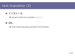 text-translator (2)

    インストール
      apt-get install text-translator   plusカテゴリ



    URL
      http://www.emacswiki.org/emacs/TextTranslator




                                                      10/20
 