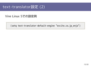 text-translator設定 (2)

 Vine Linux 5での設定例


   (setq text-translator-default-engine "excite.co.jp_enja")




                                                               12/20
 