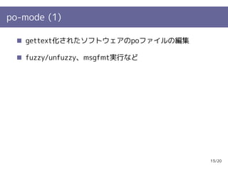 po-mode (1)

   gettext化されたソフトウェアのpoファイルの編集

   fuzzy/unfuzzy、msgfmt実行など




                                 13/20
 