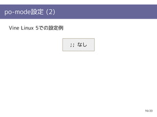 po-mode設定 (2)

 Vine Linux 5での設定例


                     ;; なし




                             16/20
 