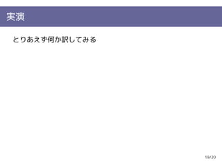 実演

とりあえず何か訳してみる




               19/20
 