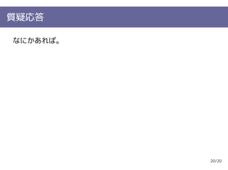 質疑応答

なにかあれば。




          20/20
 