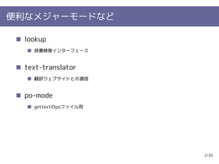 便利なメジャーモードなど

  lookup
    辞書検索インターフェース


  text-translator
    翻訳ウェブサイトとの通信


  po-mode
    gettextのpoファイル用




                      2/20
 