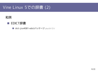 Vine Linux 5での辞書 (2)

 和英
   EDICT辞書
      dict-jisx4081-edictパッケージ   plusカテゴリ




                                            8/20
 