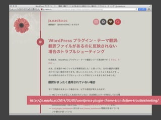 http://ja.naoko.cc/2014/05/07/wordpress-plugin-theme-translation-troubleshooting/
 