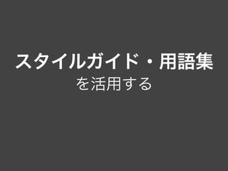スタイルガイド・用語集
を活用する
 